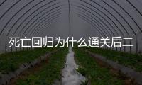 死亡回歸為什么通關后二周目回到了第四關