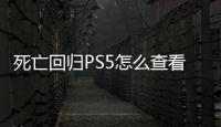 死亡回歸PS5怎么查看解鎖條件