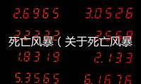 死亡風暴（關于死亡風暴的基本情況說明介紹）