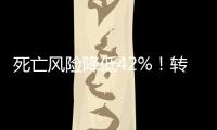 死亡風險降低42%！轉移性激素敏感性前列腺癌治療“中國方案”首發