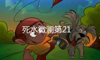 死水微瀾第21