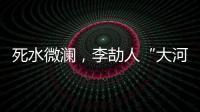 死水微瀾，李劼人“大河三部曲”的第一部