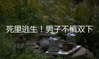 死里逃生！男子不慎雙下肢卷入列車軌道 多科聯合成功搶回性命保住下肢