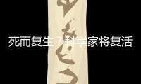 死而復生？科學家將復活已滅絕的百歲烏龜