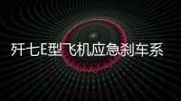 殲七E型飛機(jī)應(yīng)急剎車系統(tǒng)余壓故障研究