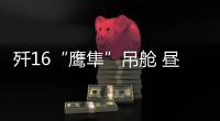 殲16“鷹隼”吊艙 晝夜精準殲敵
