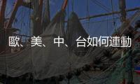 歐、美、中、臺如何連動？｜天下雜誌