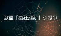 歐盟「瘋狂漲薪」引發(fā)爭議　馮德萊恩日薪超1000歐元