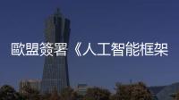 歐盟簽署《人工智能框架公約》