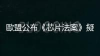 歐盟公布《芯片法案》擬用數(shù)百億歐元提升產(chǎn)能