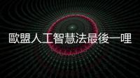 歐盟人工智慧法最後一哩路，歐洲議會投票表決