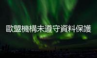 歐盟機構未遵守資料保護規定 法院首度判罰