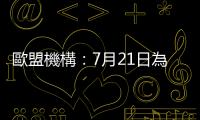 歐盟機構：7月21日為有記錄以來全球最熱一天