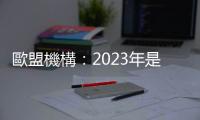 歐盟機(jī)構(gòu)：2023年是有記錄以來(lái)最熱年份