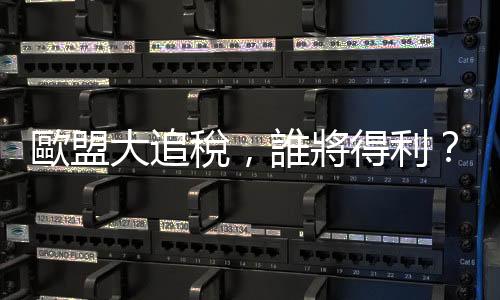 歐盟大追稅，誰將得利？｜天下雜誌