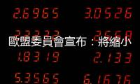 歐盟委員會宣布：將縮小對蘋果公司反壟斷調查範圍