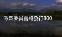 歐盟委員會(huì)將發(fā)行800億歐元?dú)W盟債券