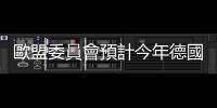 歐盟委員會預計今年德國經濟將陷入衰退
