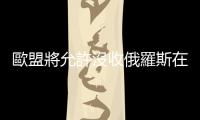 歐盟將允許沒收俄羅斯在歐盟的資產(chǎn)