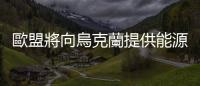 歐盟將向烏克蘭提供能源設備應對寒冬