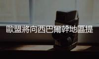 歐盟將向西巴爾幹地區提供5億歐元能源援助