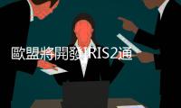 歐盟將開發IRIS2通信衛星系統