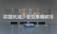 歐盟就減少重型車輛碳排放達成臨時協(xié)議