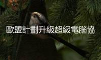 歐盟計劃升級超級電腦協助 AI 新創發展