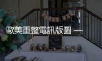 歐美重整電訊版圖 — 第四波震盪｜天下雜誌
