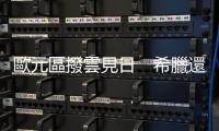 歐元區撥雲見日　希臘還錢了｜天下雜誌