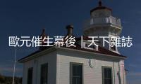 歐元催生幕後｜天下雜誌