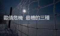 歐債危機  最糟的三種狀況 ｜天下雜誌