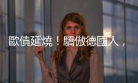 歐債延燒！驕傲德國人，向中國靠攏｜天下雜誌