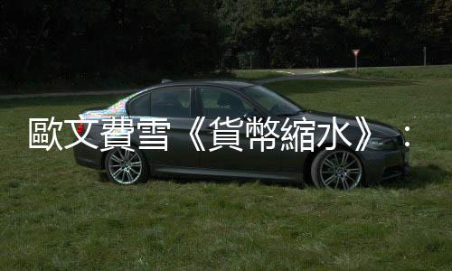 歐文費雪《貨幣縮水》：當代貨幣學大師破解「生活成本攀高」的錯誤解讀