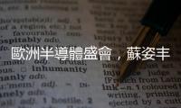 歐洲半導體盛會，蘇姿豐米玉傑劉揚偉談 AI 產業趨勢