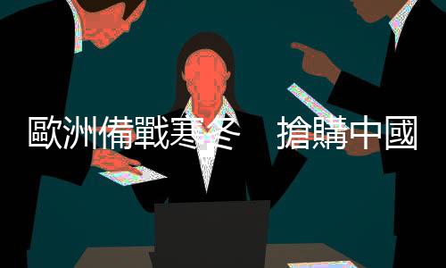歐洲備戰(zhàn)寒冬　搶購中國電熱毯