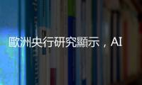 歐洲央行研究顯示，AI 普及不會導致失業但收入會下降