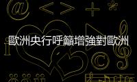 歐洲央行呼籲增強對歐洲企業創新投資