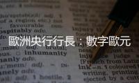 歐洲央行行長：數字歐元將加強歐洲戰略自主性