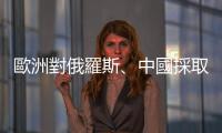 歐洲對俄羅斯、中國採取綏靖主義是必然，臺灣不該對此有所期待