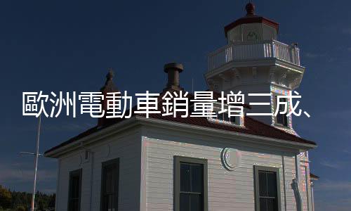 歐洲電動(dòng)車銷量增三成、特斯拉飆二倍，占比超越柴油車