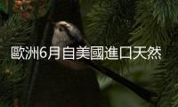 歐洲6月自美國進(jìn)口天然氣總量首超俄羅斯