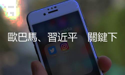 歐巴馬、習近平　關鍵下一步｜天下雜誌