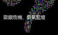 歐銀危機、景氣藍(lán)燈  國安基金續(xù)護(hù)盤與否13日見分曉