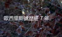 歐西里斯號歷經 7 年小行星探險之旅，順利將貝努小行星樣本送回地球