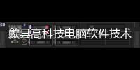 歙縣高科技電腦軟件技術(shù)公司和歙縣高科技電腦軟件技術(shù)的情況說明