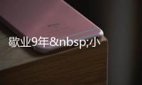 歇業9年 小濱樓9月重出江湖