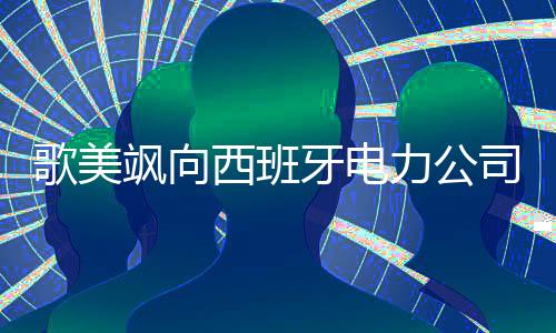 歌美颯向西班牙電力公司出售風(fēng)力渦輪機(jī)