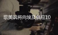 歌美颯將向埃及供應100臺風力渦輪機