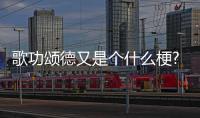 歌功頌德又是個什么梗?